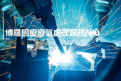 博羅固廢廢氣處理服務(wù)，靠譜又省心？快來(lái)了解！